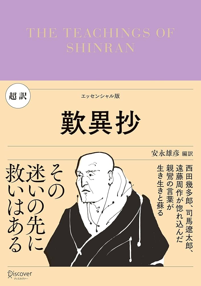 Amazon.co.jp: 超訳 歎異抄 (ディスカヴァークラシック文庫